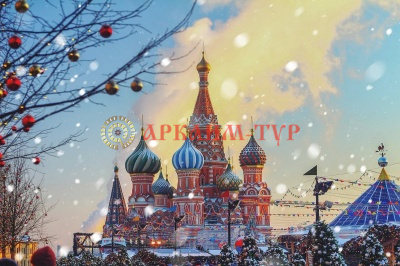 Новый год в Москве (Ж/Д тур в Москву на Новый Год)